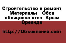 Строительство и ремонт Материалы - Обои,облицовка стен. Крым,Ореанда